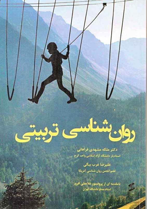 روانشناسی تربیتی