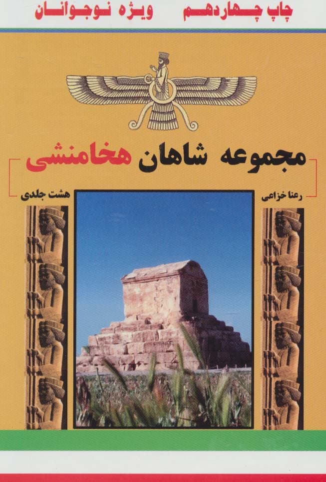 مجموعه شاهان هخامنشی 