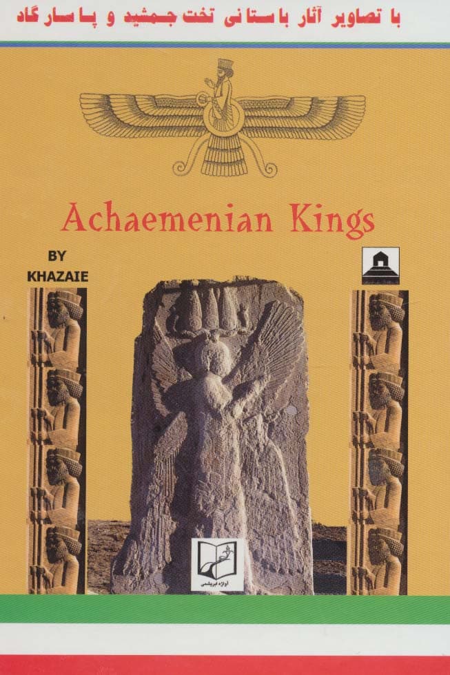 مجموعه شاهان هخامنشی 