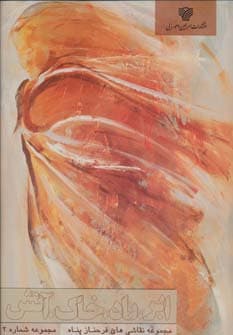 ابر،باد،خاک،آتش (مجموعه نقاشی های فرحناز پناه 2)،(گلاسه)