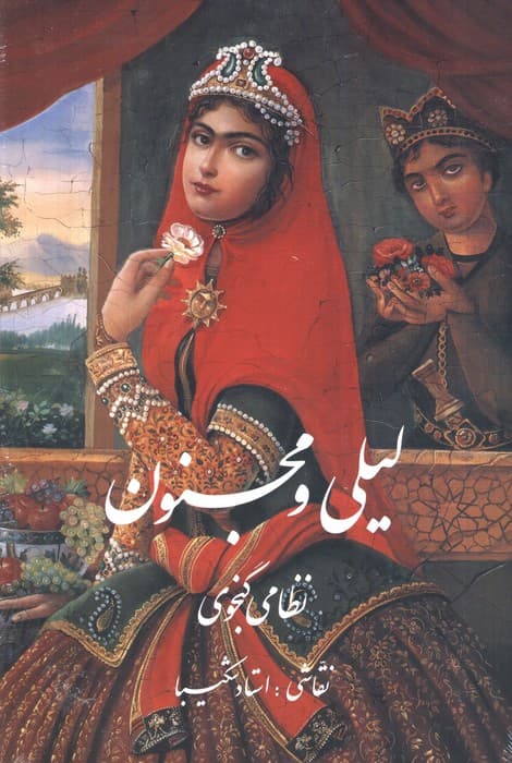 لیلی و مجنون شکیبا با مینیاتور (گلاسه،باقاب)