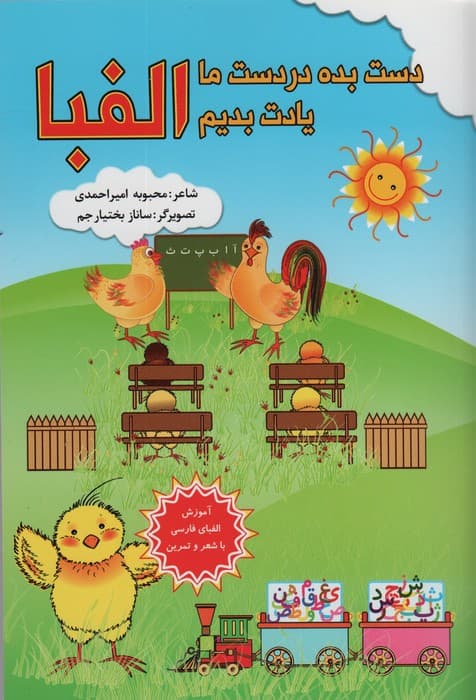 دست بده در دست ما یادت بدیم الفبا