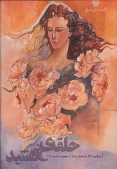 حلقه ی خورشید (مجموعه نقاشی های فرحناز پناه 4)،(گلاسه)