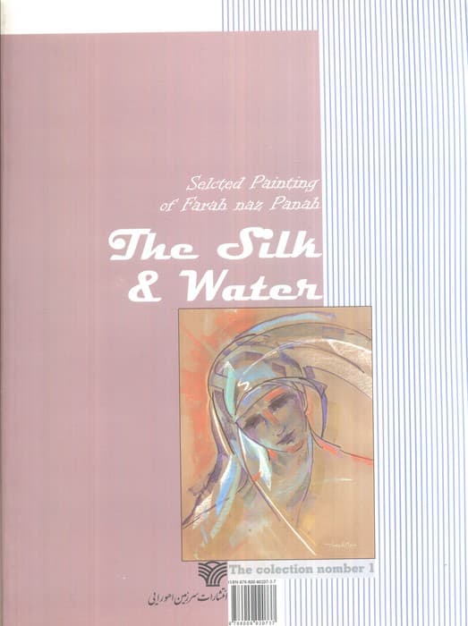 ابریشم و آب (مجموعه نقاشی های فرحناز پناه 1)،(گلاسه)