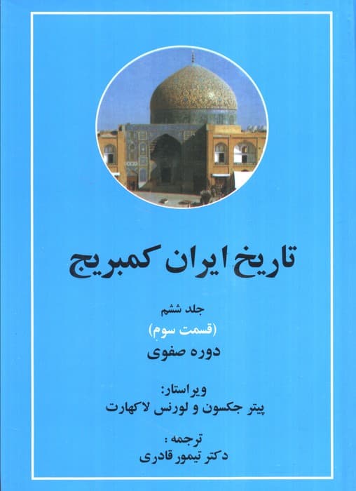 تاریخ ایران کمبریج 6 (قسمت دوم و سوم:دوره صفوی )،(2جلدی)