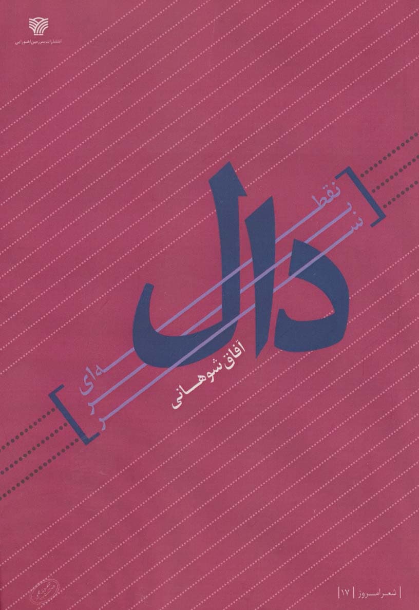 نقطه ای بر سر دال (شعر امروز 17)