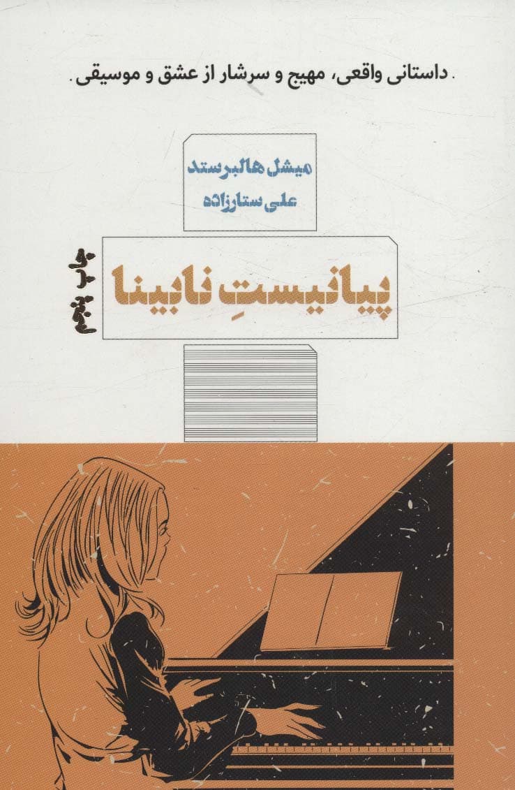 پیانیست نابینا