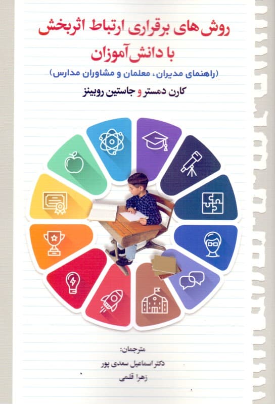 روش‌های برقراری ارتباط اثربخش با دانش‌آموزان (راهنمای مدیران معلمان و مشاوران مدارس)