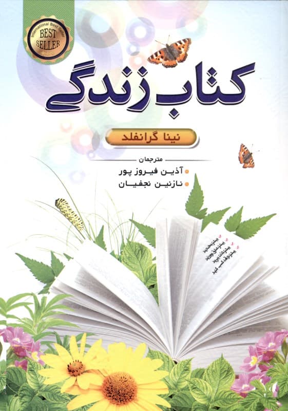 کتاب زندگی (خانواده پول خلاقیت عشق و احساسات شادی زبان بدن عقاید و باورها)