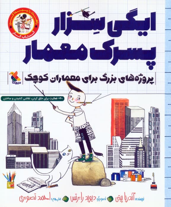 ایگی سزار پسرک معمار (پروژه های بزرگ برای معماران کوچک)،(کتاب کار)