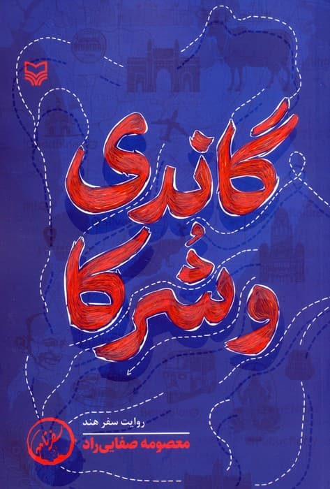 گاندی و شرکا (روایت سفر هند)