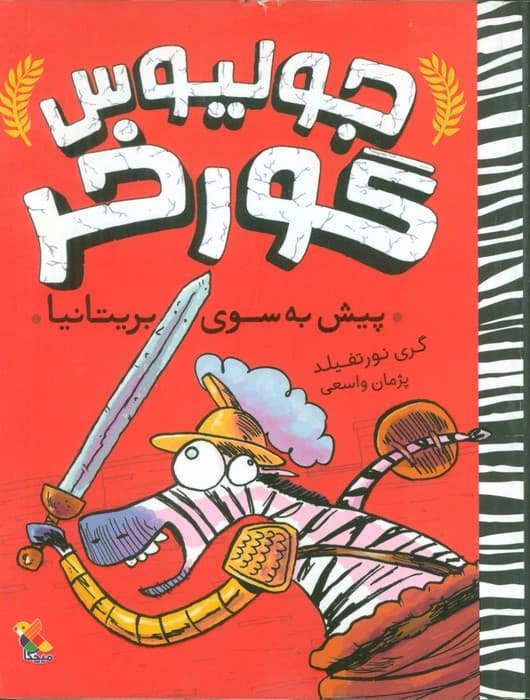 جولیوس گورخر 2 (پیش به سوی بریتانیا)