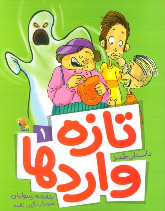 تازه واردها 1