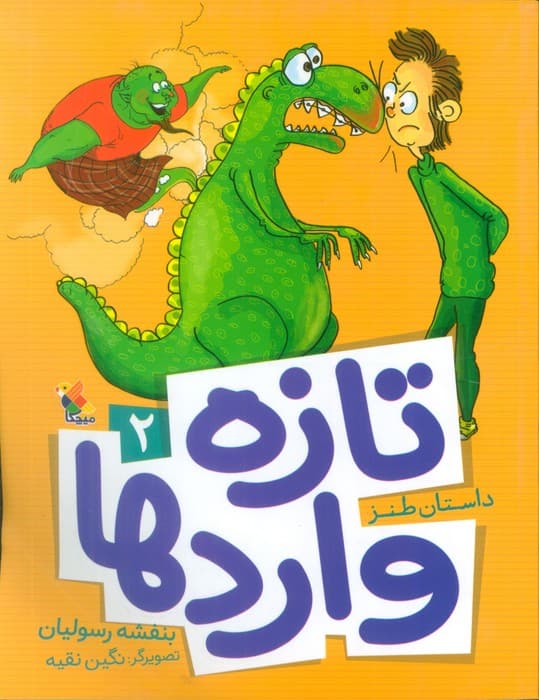 تازه واردها 2