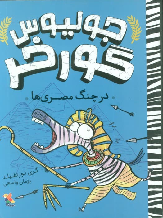 جولیوس گورخر 3 (در چنگ مصری ها)