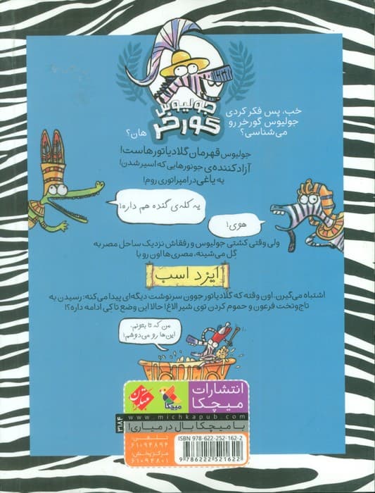 جولیوس گورخر 3 (در چنگ مصری ها)