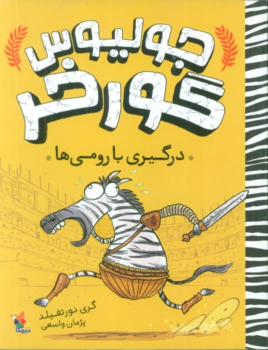 جولیوس گورخر 1 (درگیری با رومی ها)
