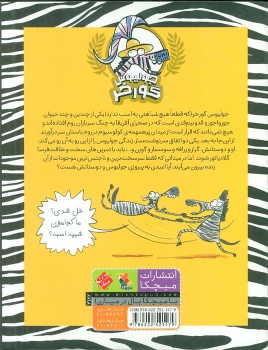 جولیوس گورخر 1 (درگیری با رومی ها)