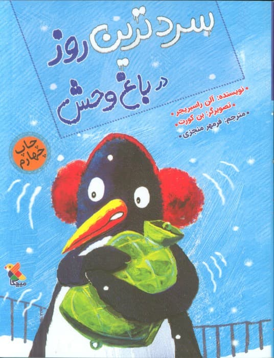 سردترین روز در باغ وحش