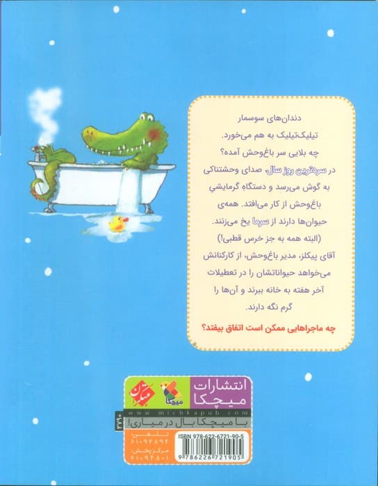 سردترین روز در باغ وحش