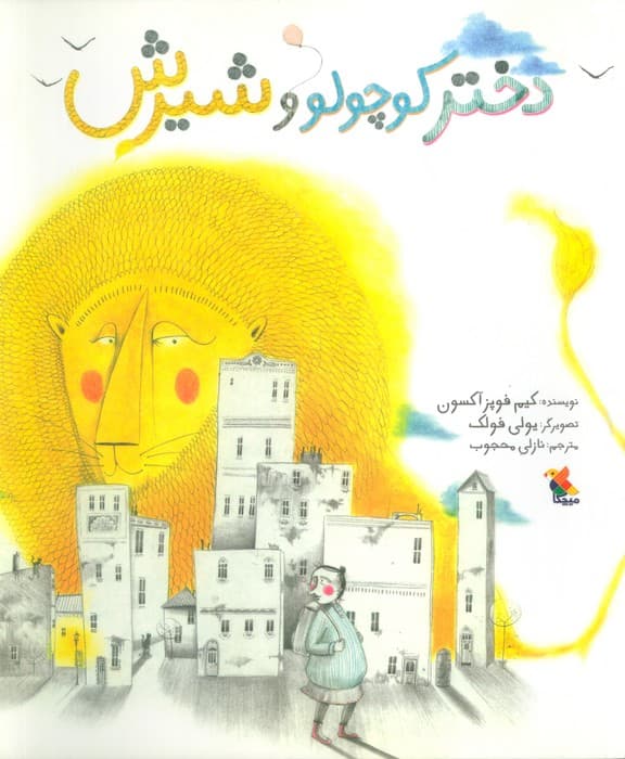 دختر کوچولو و شیرش