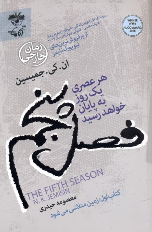 فصل پنجم (هر عصری 1 روز به پایان خواهد رسید) کتاب اول (زمین متلاشی می‌شود)