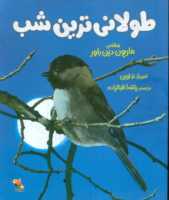 طولانی ترین شب (گلاسه)