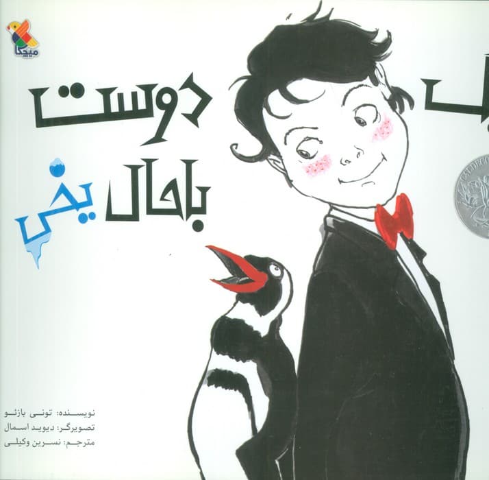 یک دوست باحال یخی (گلاسه)