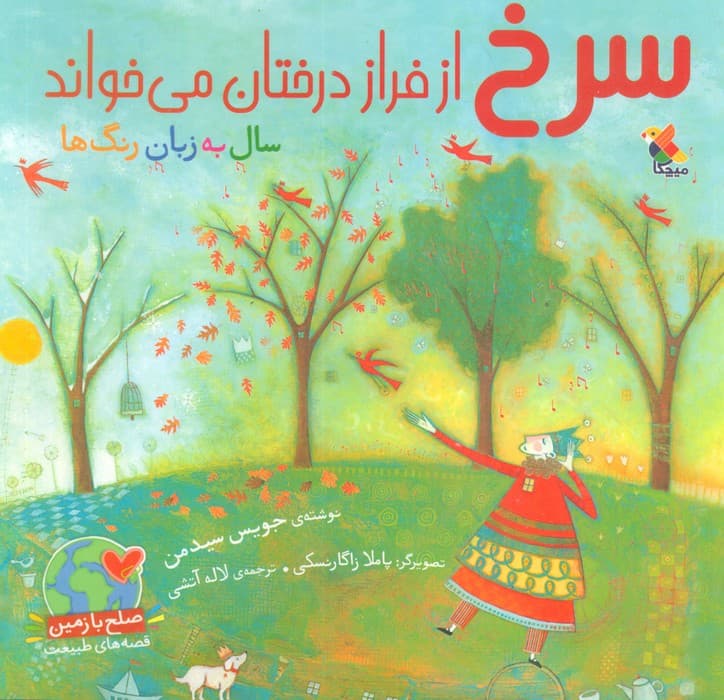 سرخ از فراز درختان می خواند (گلاسه)