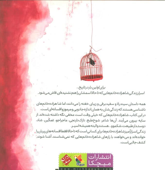 زندگی اسرارآمیز شاهزاده خانم ها (گلاسه)