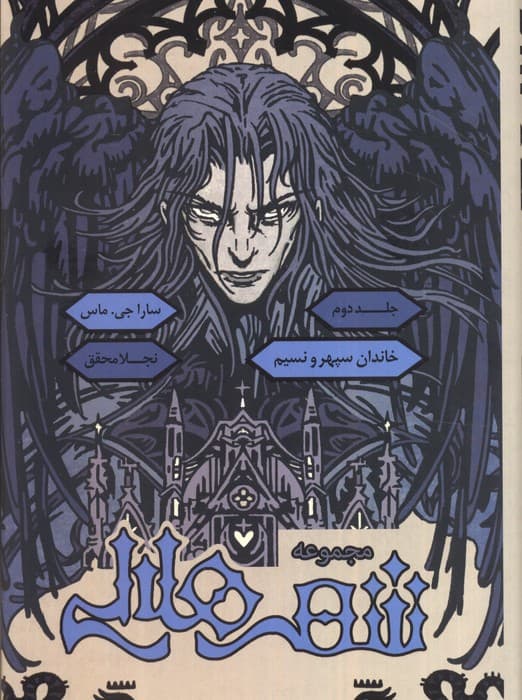 مجموعه شهر هلالی 2 (خاندان سپهر و نسیم)،(طرح نشر:زرد)