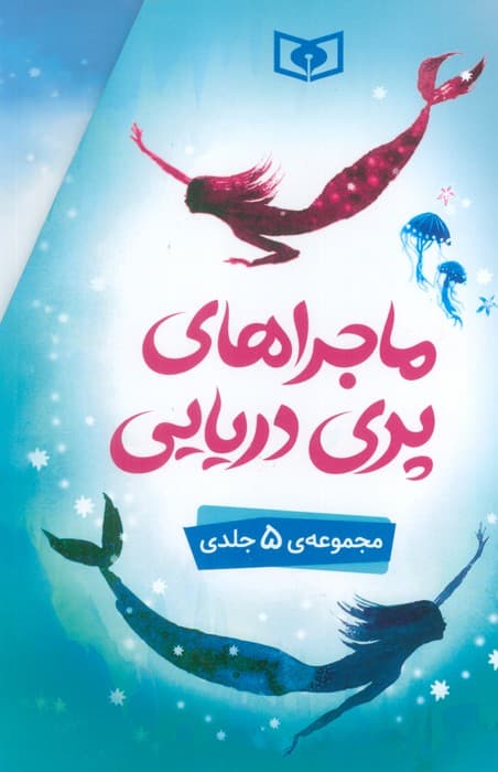 ماجراهای پری دریایی (5جلدی،باقاب)