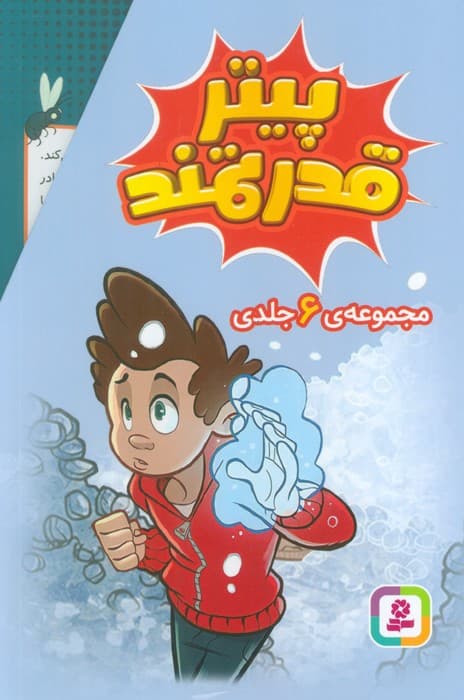 مجموعه پیتر قدرتمند (6جلدی،باقاب)