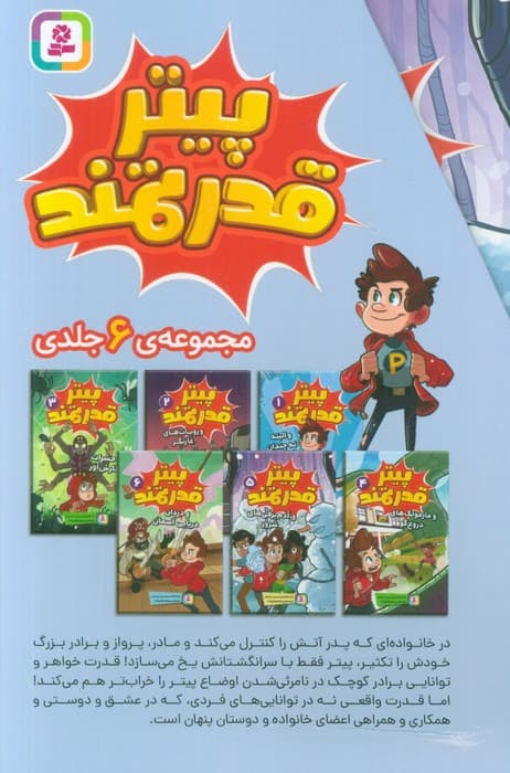 مجموعه پیتر قدرتمند (6جلدی،باقاب)