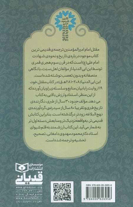 مقتل الامام امیر المومنین علی ابن ابی طالب (ع)