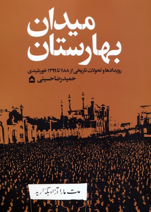 میدان بهارستان (رویدادها و تحولات تاریخی از 1188 تا 1399 خورشیدی)