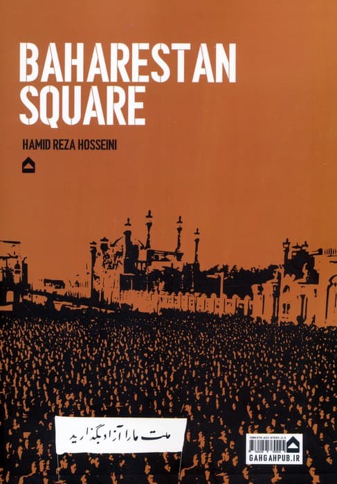 میدان بهارستان (رویدادها و تحولات تاریخی از 1188 تا 1399 خورشیدی)