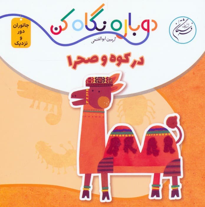 در کوه و صحرا (دوباره نگاه کن،جانوران دور و نزدیک)،(2زبانه)