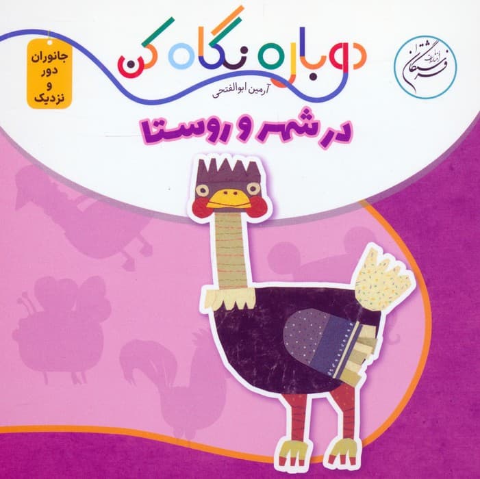 در شهر و روستا (دوباره نگاه کن،جانوران دور و نزدیک)،(2زبانه)