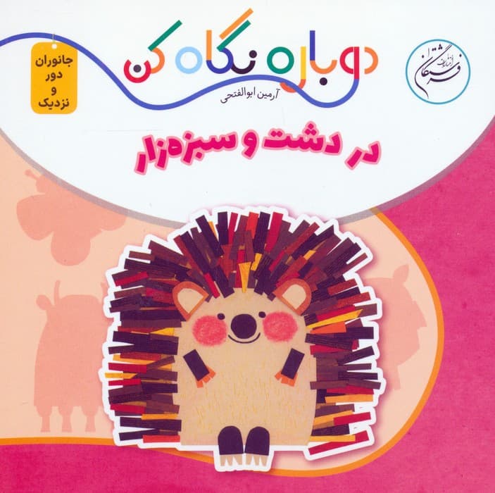 در دشت و سبزه زار (دوباره نگاه کن،جانوران دور و نزدیک)،(2زبانه)