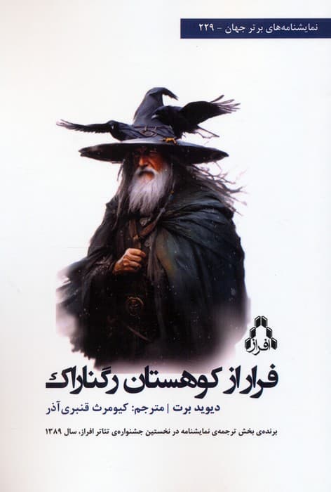 فرار از کوهستان رگناراک