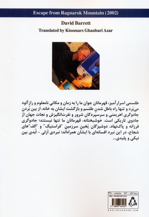 فرار از کوهستان رگناراک