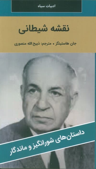 نقشه شیطانی