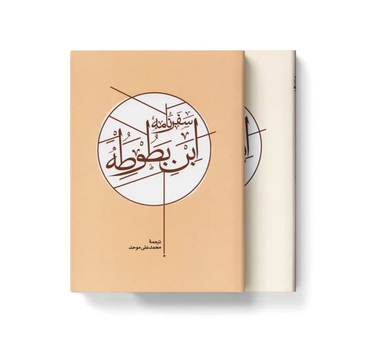 سفرنامه ابن بطوطه (2جلدی،باقاب)