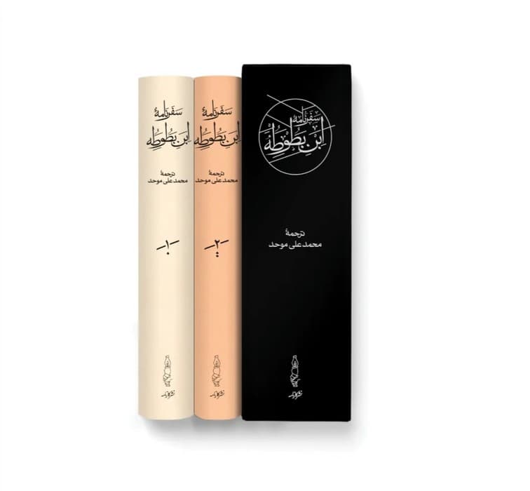 سفرنامه ابن بطوطه (2جلدی،باقاب)