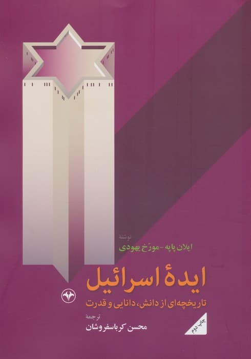 ایده اسرائیل (تاریخچه ای از دانش،دانایی و قدرت)