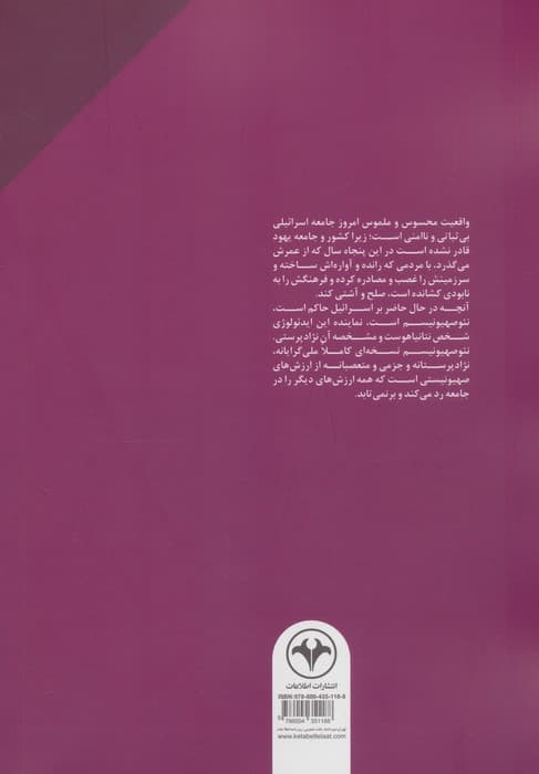 ایده اسرائیل (تاریخچه ای از دانش،دانایی و قدرت)