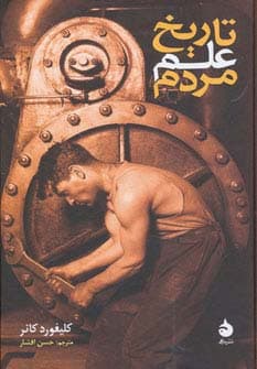 تاریخ علم مردم