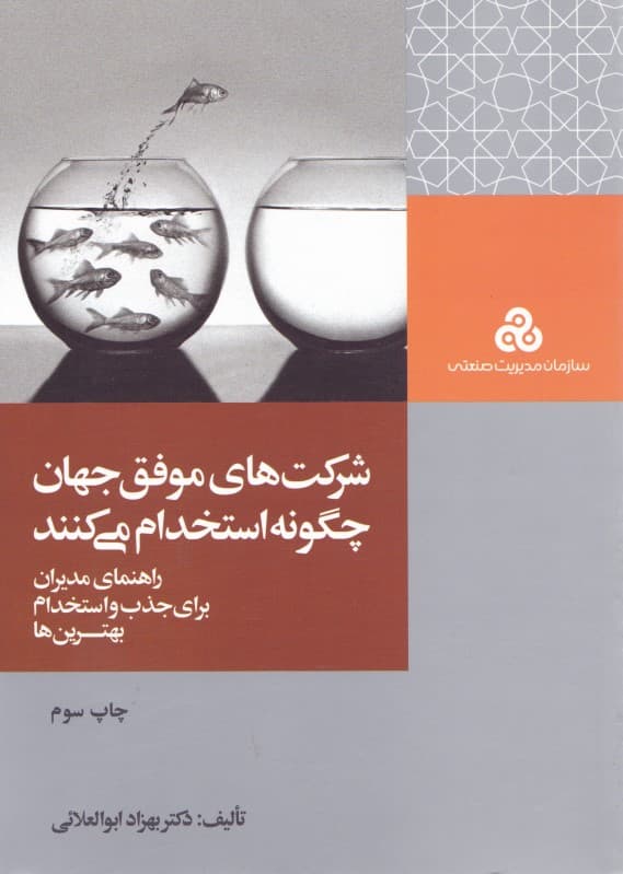 شرکت‌های موفق جهان چگونه استخدام می‌کنند (راهنمای مدیران برای جذب و استخدام بهترین‌ها)