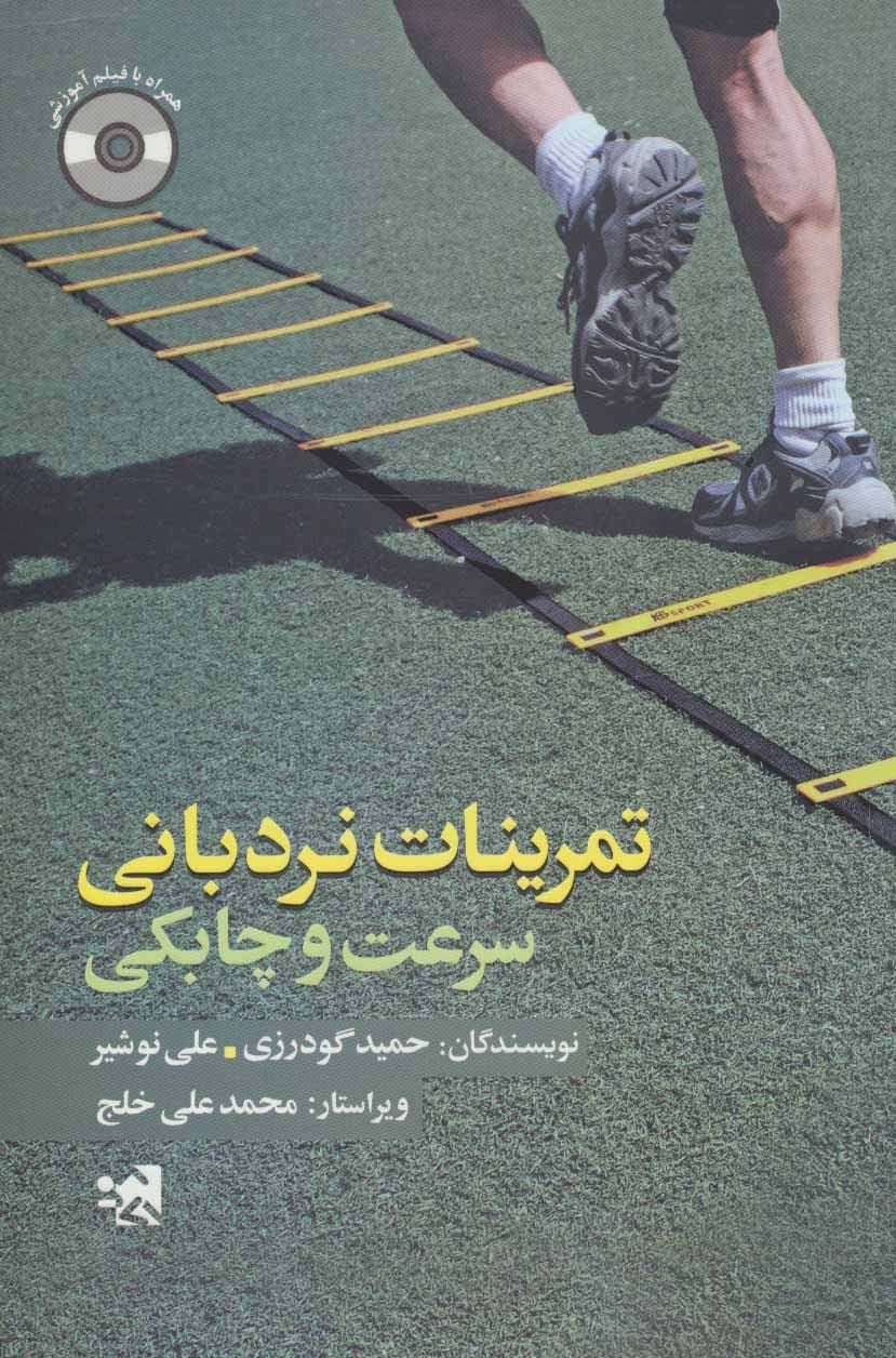 تمرینات نردبانی سرعت و چابکی